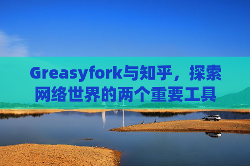 Greasyfork与知乎，探索网络世界的两个重要工具