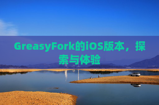 GreasyFork的iOS版本，探索与体验